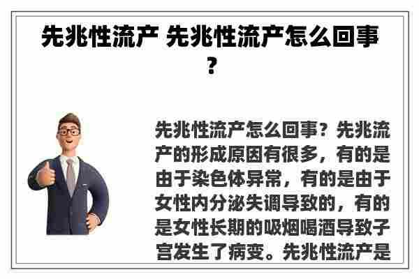 先兆性流产 先兆性流产怎么回事？